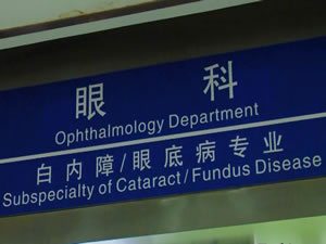 眼科